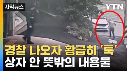 [자막뉴스] 의문의 상자 안엔...경찰 울린 편지 / YTN