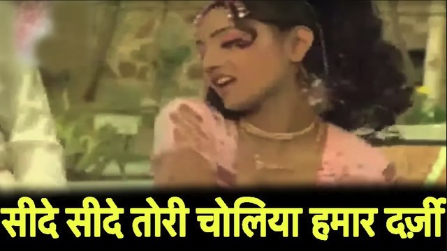 सीदे सीदे तोरी चोलिया हमार दर्ज़ी II Seede Seede Tori Choliya Hamar Darzi II Bh