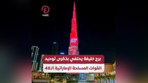 برج خليفة يحتفي بذكرى توحيد القوات المسلحة الإماراتية الـ48