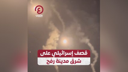 قصف إسرائيلي على شرق مدينة رفح
