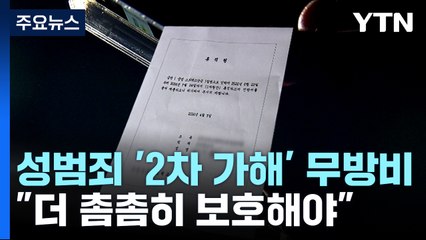 성범죄 신고 '2차 가해' 무방비..."더 촘촘히 보호해야" / YTN