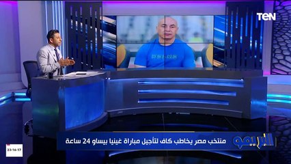 المنتخب يسعى لتأجيل مباراة غينيا بيساو.. وبيراميدز والمصري يحققان انتصارا ثمينا.. أبرز أخبار الكرة