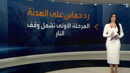 أخبار الساعة | "حماس" توافق على مقترح للتهدئة من 3 مراحل
