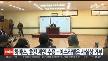 하마스, 휴전 제안 수용…이스라엘은 사실상 거부