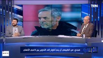 أحمد مجدي: تدوير اللاعبين في الأهلي يعيد الأساسين للفريق عكس الزمالك.. وكولر يوظف اللاعبين بشكل مميز