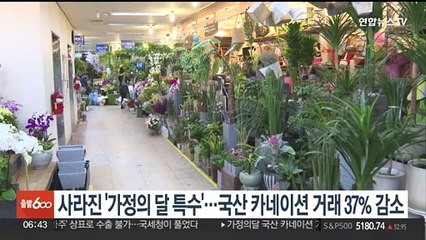 사라진 '가정의달 특수'…국산 카네이션 거래 37% 감소