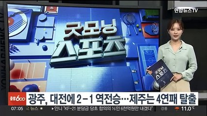 광주, 대전에 2-1 역전승…제주는 4연패 탈출