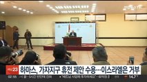 하마스, 가자지구 휴전 제안 수용…이스라엘은 거부