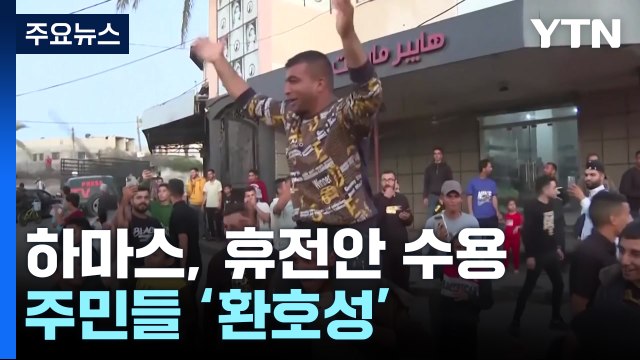 하마스 가자지구 휴전안 수용 ...이스라엘 라파 공격 계속 / YTN