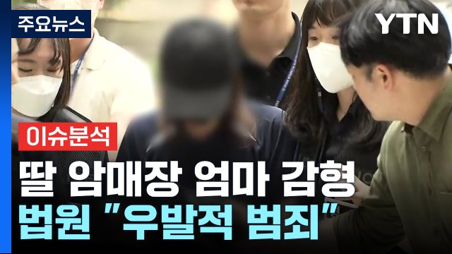[뉴스UP] 7년 전 ’생후 일주일’ 딸 암매장 한 엄마 감형...이유는? / YTN