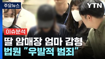 [뉴스UP] 7년 전 ’생후 일주일’ 딸 암매장 한 엄마 감형...이유는? / YTN