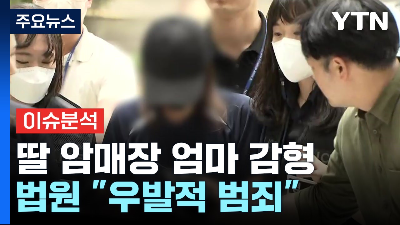 [뉴스UP] 7년 전 ’생후 일주일’ 딸 암매장 한 엄마 감형...이유는? / YTN