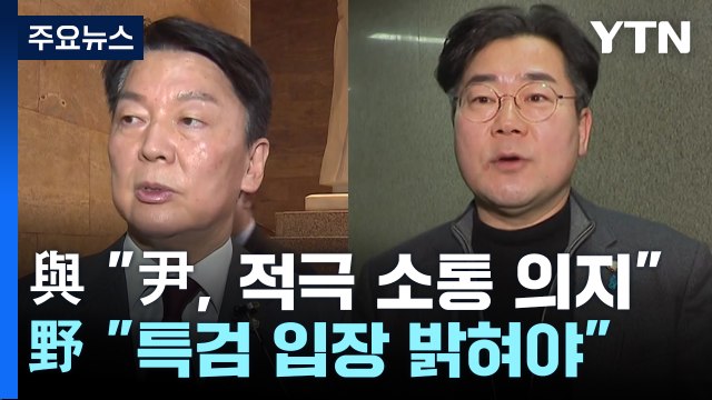 '尹 회견'에 與 적극 소통 의지 ...野 특검 입장 밝혀야 / YTN