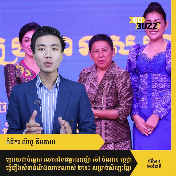ក្រោយជាប់ឆ្នោត លោកជំទាវអ្នកឧកញ៉ា ម៉ៅ ចំណាន ប្តេជ្ញាធ្វើរឿងសំខាន់យ៉ាងហោចណាស់ ២នេះ សម្រាប់សិល្បៈខ្មែរ