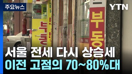 전세 다시 귀한 몸 되나...올들어 계속 상승세 [앵커리포트] / YTN