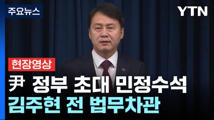 [현장영상+] 尹, "민심 청취 기능 취약하다는 지적에 부활 결정" / YTN