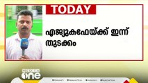 മാധ്യമം എജുകഫേക്ക് ഇന്ന് തുടക്കം; മധ്യകേരളത്തിൽ നിന്നുള്ള വാർത്തകൾ അറിയാം