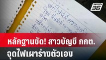 หลักฐานชัด! สาวบัญชี กกต.จุดไฟเผาร่างตัวเอง | โชว์ข่าวเช้านี้ | 7 พ.ค. 67