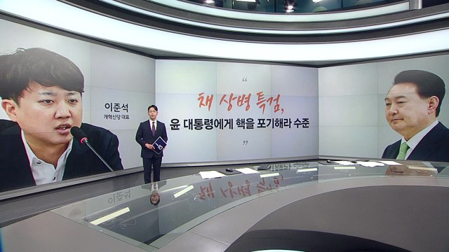 [톡스퀘어] 이준석 채상병 특검은 尹, 핵 포기하라는 수준 박찬대 이원석, 얄팍한 수는 큰 저항 직면 / YTN