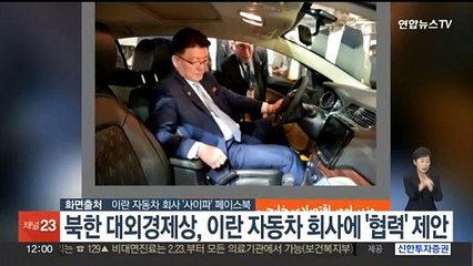 북한 대외경제상, 이란 자동차 회사에 '협력' 제안