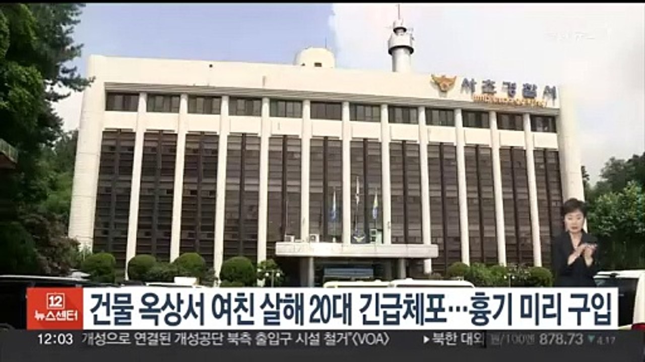 [단독] 건물 옥상서 여친 살해 20대 긴급체포…흉기 미리 구입