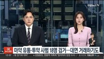 마약 유통·투약 사범 18명 검거…대면 거래하기도