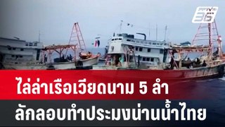 ไล่ล่าเรือเวียดนาม 5 ลำ ลักลอบทำประมงน่านน้ำไทย | โชว์ข่าวเช้านี้ | 7 พ.ค. 67