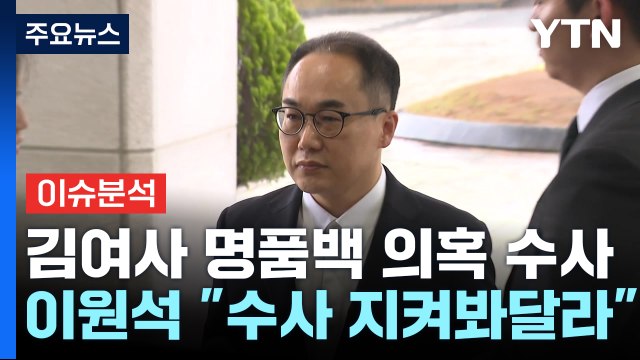 [시사정각] 이원석 법리 따라 엄정 수사 ...'반기vs 방탄' 의견 분분 / YTN
