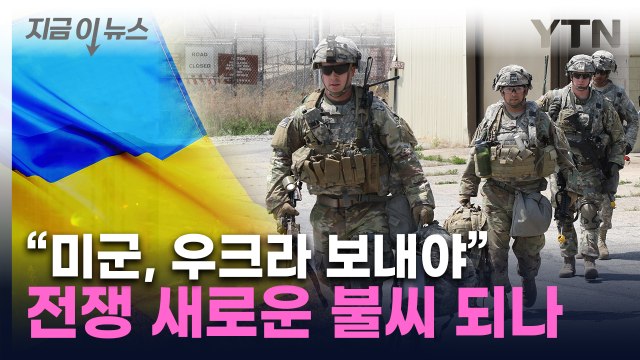우크라 패배 막아야 ...美서 나온 '파병' 목소리 [지금이뉴스] / YTN