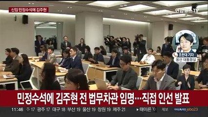 尹, 김주현 민정수석 임명…'민심 청취 기능' 강조