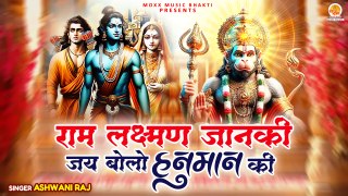 Ram Laxman Janki | जय बोलो हनुमान की | Shri Hanuman Bhajan | Traditional Hanuman Song 2024