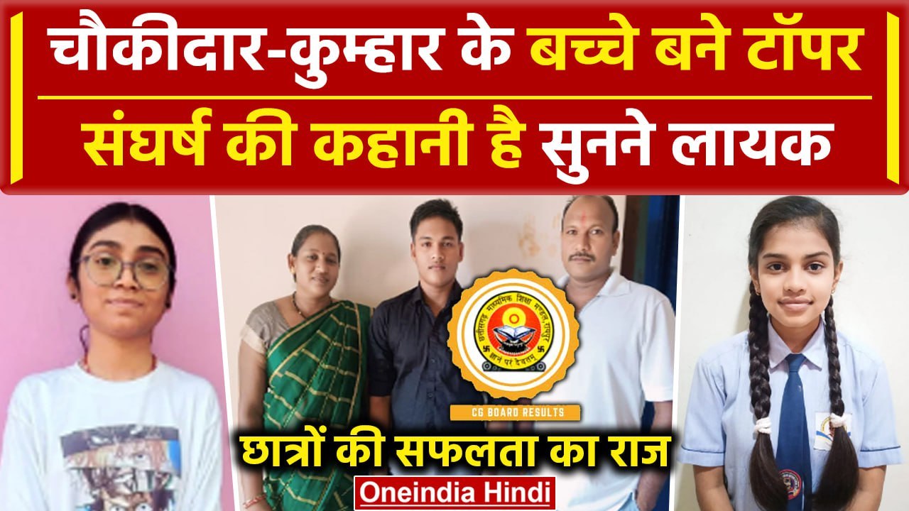 CGBSE Board Result 2024: चौकीदार,कुम्हार के बच्चे बनें Topper| 10th-12th Topper List |वनइंडिया हिंदी