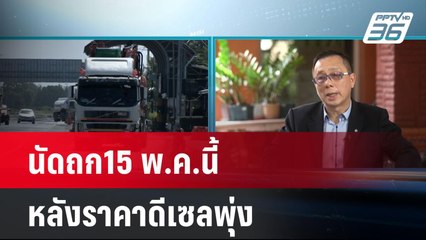สหพันธ์ขนส่ง นัดถก15 พ.ค.นี้ หลังราคาดีเซลพุ่งไม่หยุด | เที่ยงทันข่าว | 10 พ.ค. 67