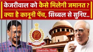 Supreme Court में Arvind Kejriwal की Interim Bail पर Kapil Sibbal क्या बोले | AAP | वनइंडिया हिंदी