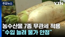 '배추·양배추·마른김' 오늘부터 할당관세...