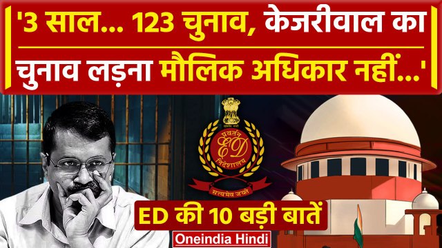 Arvind Kejriwal Bail: Supreme Court में सुनवाई, ED की 10 बड़ी बातें | Interim Bail | वनइंडिया हिंदी