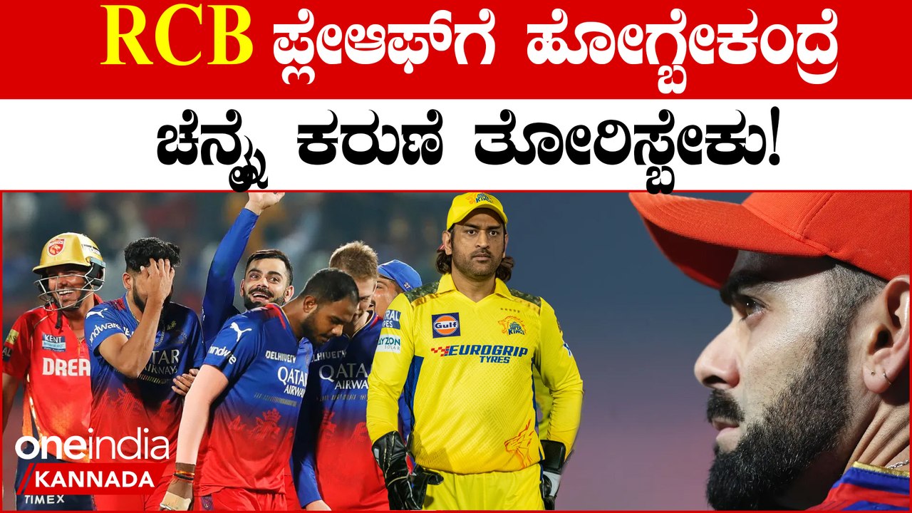 RCB ಪ್ಲೇಆಫ್ ಗೆ ಹೋಗಬೇಕಂದ್ರೆ ಯಾರು ಯಾರ ವಿರುದ್ಧ ಸೋಲಬೇಕು! ಚಾನ್ಸ್ ಇದ್ಯಾ?