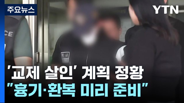 '교제 살인' 의대생 범죄심리분석...계획 정황 드러나 / YTN