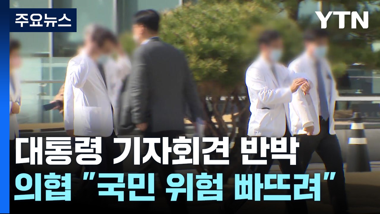 의협 "대통령 백지화 결단 촉구"...정부, 다음 의료개혁 추진 속도 / YTN