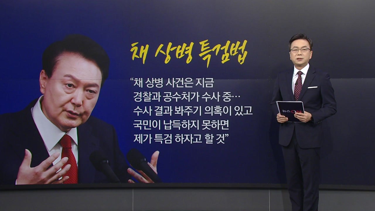 여야 채상병 특검법 공방..."중복·비효율적" vs "전면 수용해야" [앵커리포트]...