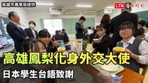 高雄鳳梨化身外交大使 日本學生台語致謝（高雄市農業局提供）