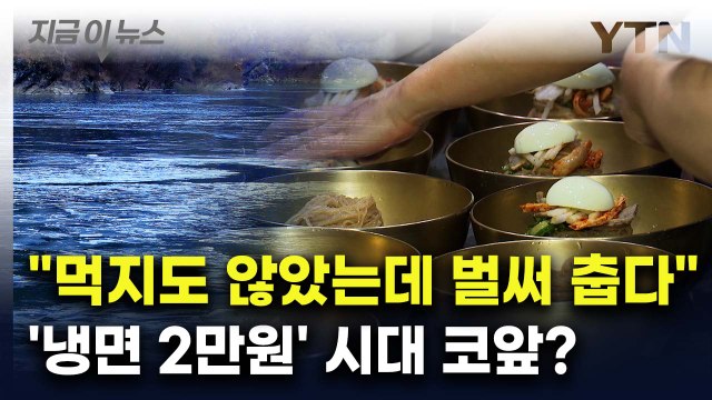 서민 음식 아냐... 유명 냉면집 가격 '이만큼' 올랐다 [지금이뉴스] / YTN