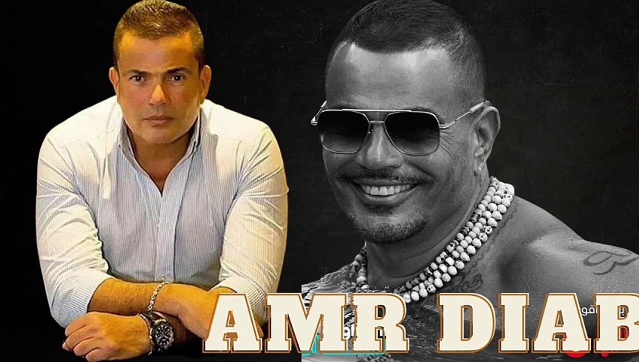 عمرو دياب _ هدد #بدون_موسيقي Amr Diab