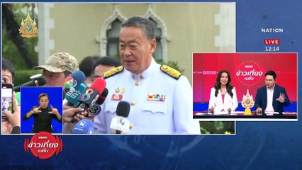 "นายกฯ​" ชี้ปรับ ครม. ขอความยุติธรรมด้วย | ข่าวเที่ยงเนชั่น | 07 พ.ค. 67 | PART 2