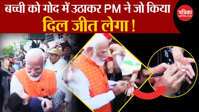 बच्ची को गोद में उठाकर PM ने जो किया दिल जीत लेगा