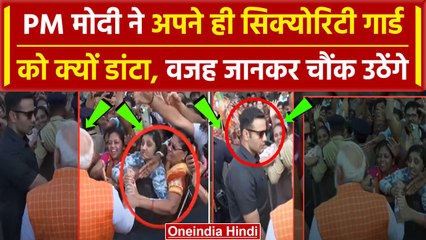 Lok Sabha Election 2024 Phase 3 Live Updates: अपने गार्ड को PM Modi ने क्यों डांटा | वनइंडिया हिंदी