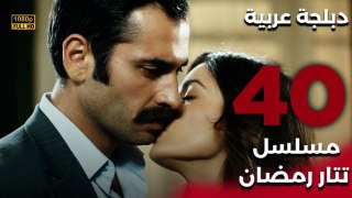 Tatar Ramazan | مسلسل تتار رمضان 40 - دبلجة عربية FULL HD