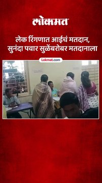 लेक सुप्रिया सुळे रिंगणात सुनंदा पवार यांचं सुळे कुटुंबाबरोबर मतदान काय घडलं