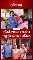 मुलगी अंकितासह हर्षवर्धन पाटलांचं सहकुटुंब मतदान
