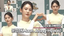 문정현(Moon Jeong-Hyeon), 전현무 vs 권은비 누가 더 골프를 잘 치나요?(‘나 오늘 라베했어’ 제작발표회) [TOP영상]
